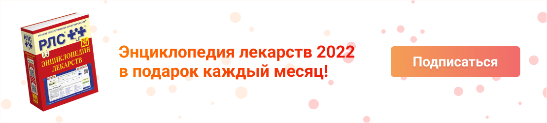 Энциклопедия лекарственных препаратов РЛС®