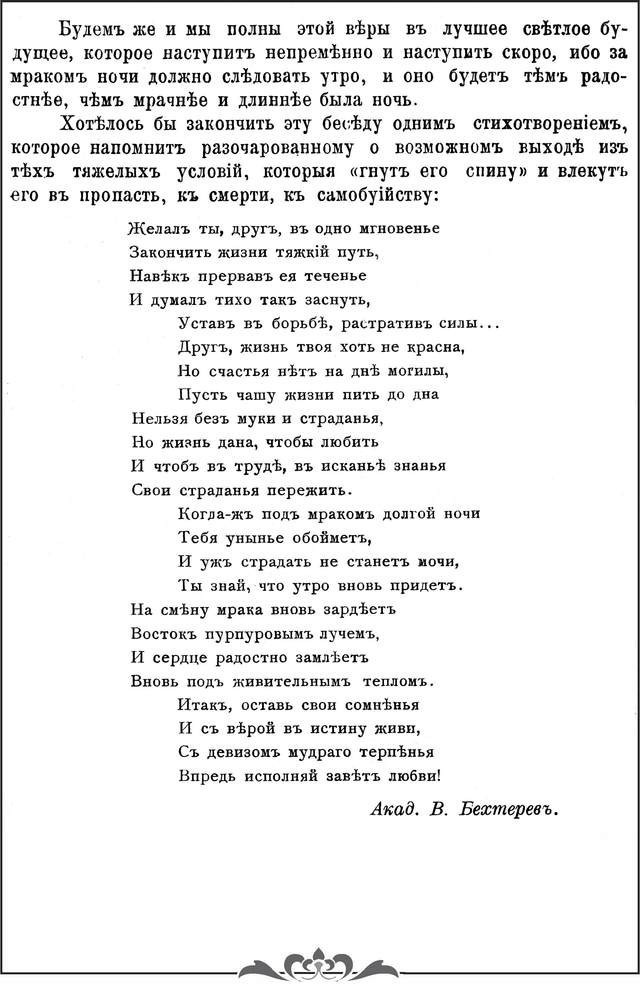 Бехтереев В.М. Труды Первого русского съезда невропатологов и психиатров/ О причинах самоубийства и о возможной борьбе с ним