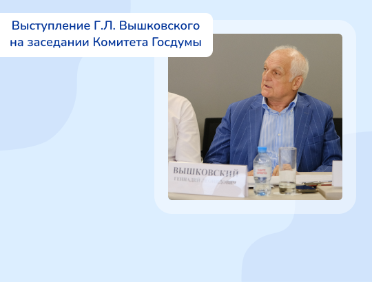 Полный текст выступления Вышковского Г.Л. на заседании Комитета Госдумы по охране здоровья