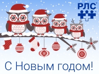 С Новым годом!