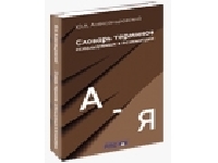 Словарь терминов, используемых в психиатрии