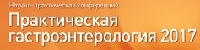 Конференция «Практическая гастроэнтерология 2017» 