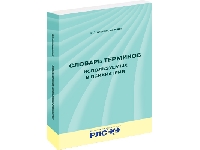 Словарь терминов, используемых в психиатрии