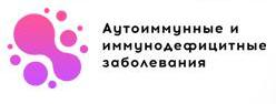 Конференция «Аутоиммунные и иммунодефицитные заболевания»