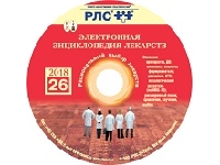 Электронная «Энциклопедия лекарств — 2018»