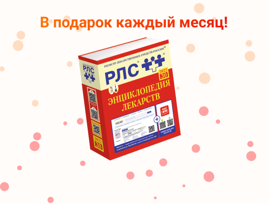 Энциклопедия лекарств РЛС<sup>®</sup> — в подарок за подписку!