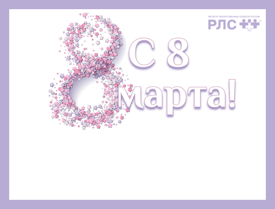 С Международным женским днем!