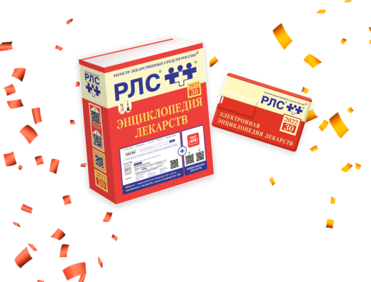 Справочники РЛС<sup>®</sup> — в подарок участникам съезда «Эндокринология столицы – 2022»