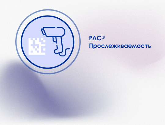 РЛС<sup>®</sup> Прослеживаемость входит в реестр отечественного ПО
