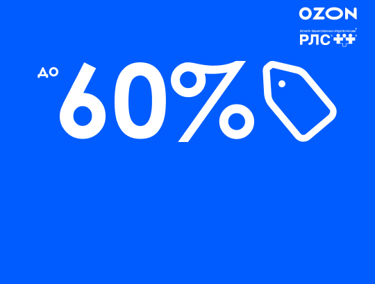 Скидки на справочники РЛС <sup>®</sup> на маркетплейсе Ozon