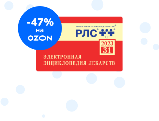 Энциклопедию лекарств 2023 на флешке можно купить на Ozon со скидкой 47%!