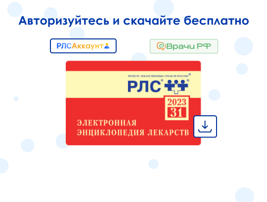 Электронная энциклопедия лекарств 2023 доступна для скачивания