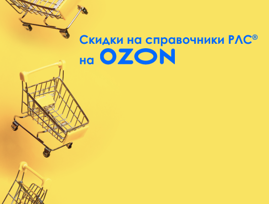 Справочники РЛС<sup>®</sup> по выгодным ценам на Ozon