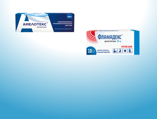 АМЕЛОТЕКС<sup>®</sup>, Фламадекс<sup>®</sup>