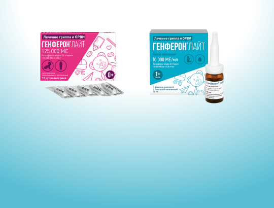 Генферон<sup>®</sup> Лайт