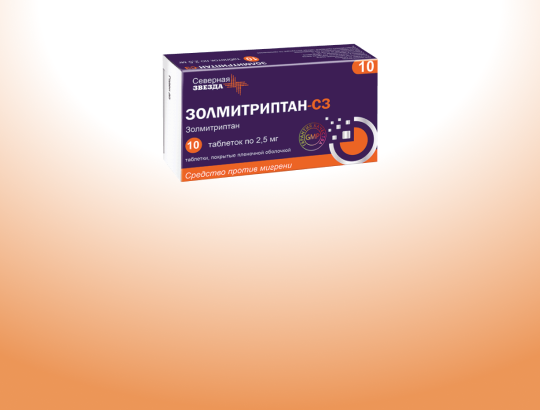 Золмитриптан-СЗ