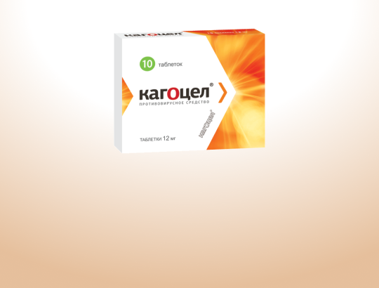 Кагоцел<sup>®</sup>