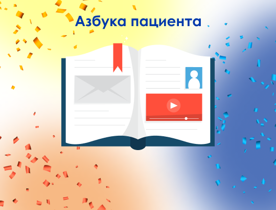 На сайте РЛС<sup>®</sup> появился новый раздел «Азбука пациента»