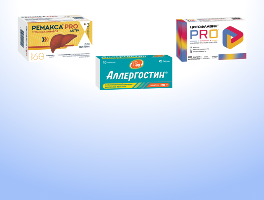 Аллергостин<sup>®</sup>, Ремакса<sup>®</sup> PRO aktiv, Цитофлавин<sup>®</sup> PRO