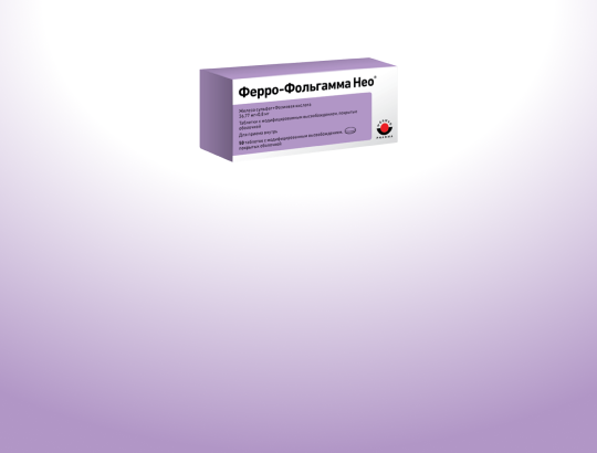 Ферро-Фольгамма Нео<sup>®</sup>