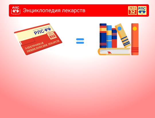 Закончена издательская подготовка Электронной энциклопедии лекарств 2024