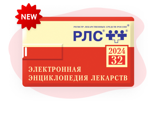 «Энциклопедия лекарств» 2024 на флеш-карте