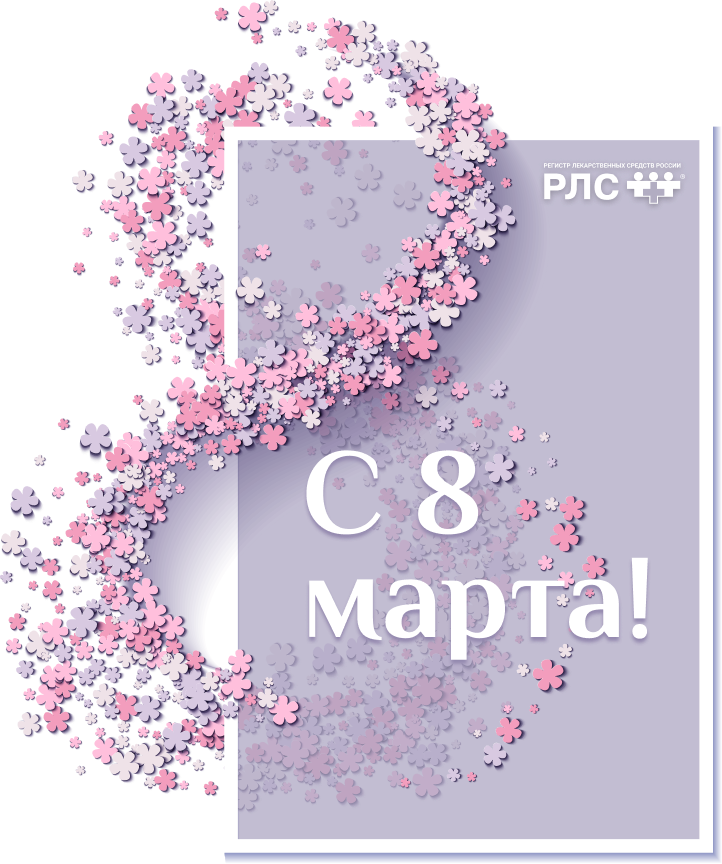 с 8 Марта