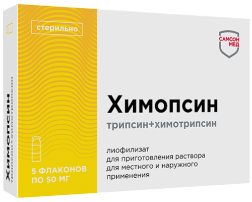 Химопсин®: лиоф. д/р-ра д/наружн. и местн. прим. 50 мг, №5 - фл.  (5)  - пач. картон. 